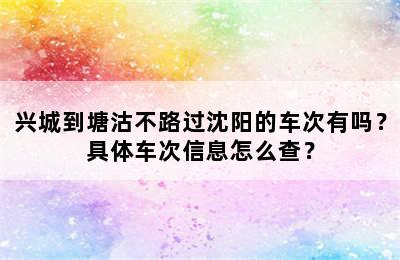 兴城到塘沽不路过沈阳的车次有吗？具体车次信息怎么查？