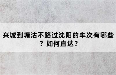 兴城到塘沽不路过沈阳的车次有哪些？如何直达？