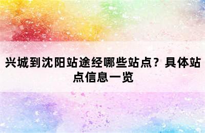 兴城到沈阳站途经哪些站点？具体站点信息一览