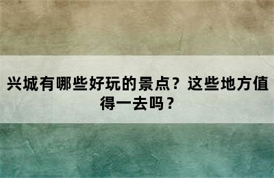 兴城有哪些好玩的景点？这些地方值得一去吗？