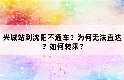 兴城站到沈阳不通车？为何无法直达？如何转乘？