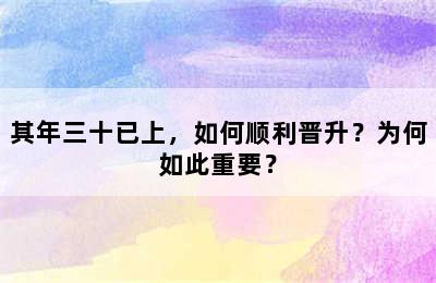 其年三十已上，如何顺利晋升？为何如此重要？