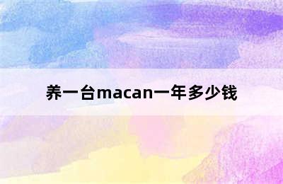 养一台macan一年多少钱