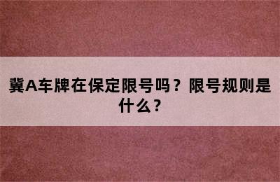 冀A车牌在保定限号吗？限号规则是什么？