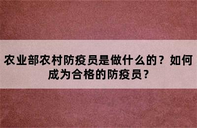 农业部农村防疫员是做什么的？如何成为合格的防疫员？