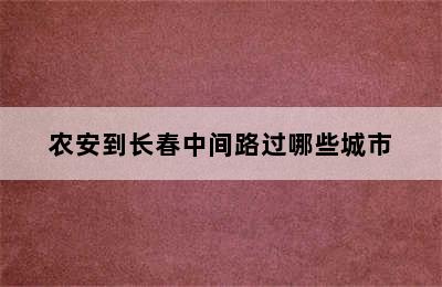 农安到长春中间路过哪些城市