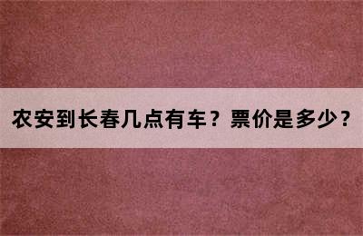 农安到长春几点有车？票价是多少？