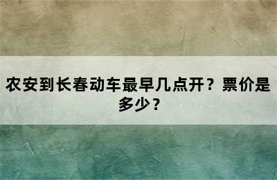 农安到长春动车最早几点开？票价是多少？