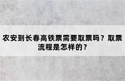 农安到长春高铁票需要取票吗？取票流程是怎样的？