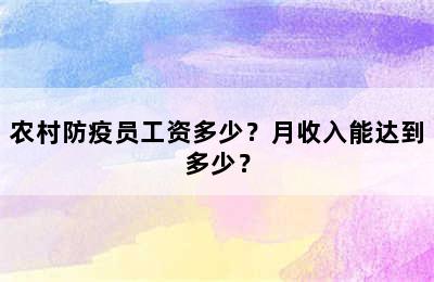 农村防疫员工资多少？月收入能达到多少？