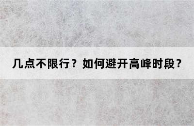几点不限行？如何避开高峰时段？