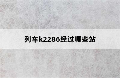 列车k2286经过哪些站