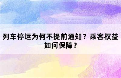 列车停运为何不提前通知？乘客权益如何保障？