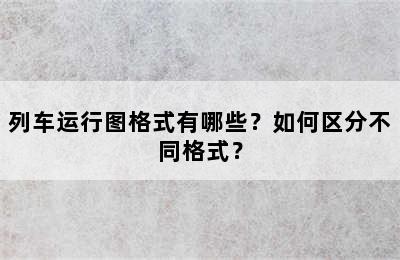 列车运行图格式有哪些？如何区分不同格式？
