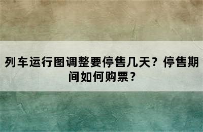 列车运行图调整要停售几天？停售期间如何购票？