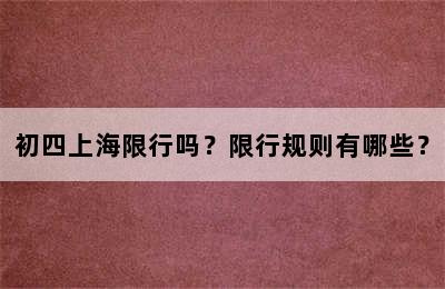 初四上海限行吗？限行规则有哪些？