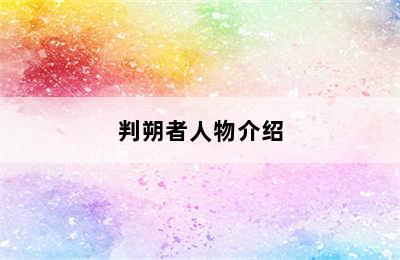 判朔者人物介绍