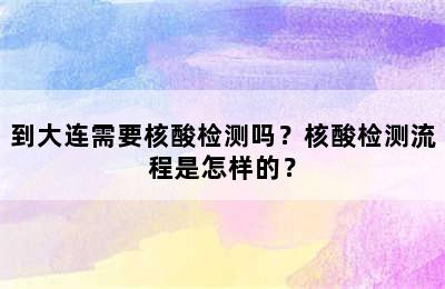 到大连需要核酸检测吗？核酸检测流程是怎样的？