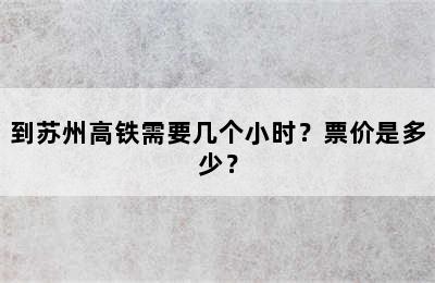 到苏州高铁需要几个小时？票价是多少？
