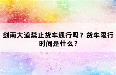 剑南大道禁止货车通行吗？货车限行时间是什么？