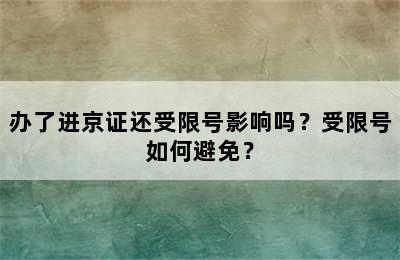 办了进京证还受限号影响吗？受限号如何避免？