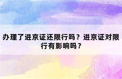 办理了进京证还限行吗？进京证对限行有影响吗？