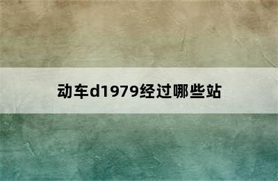 动车d1979经过哪些站