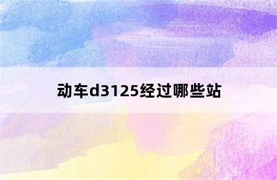 动车d3125经过哪些站