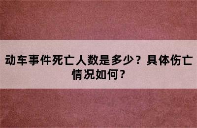 动车事件死亡人数是多少？具体伤亡情况如何？