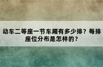 动车二等座一节车厢有多少排？每排座位分布是怎样的？