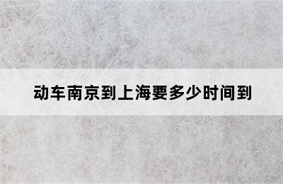 动车南京到上海要多少时间到
