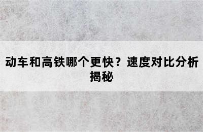 动车和高铁哪个更快？速度对比分析揭秘