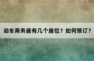 动车商务座有几个座位？如何预订？