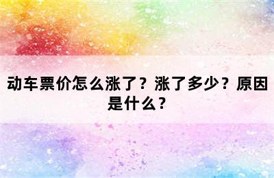 动车票价怎么涨了？涨了多少？原因是什么？