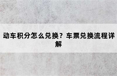 动车积分怎么兑换？车票兑换流程详解