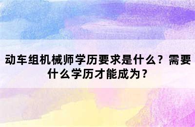 动车组机械师学历要求是什么？需要什么学历才能成为？