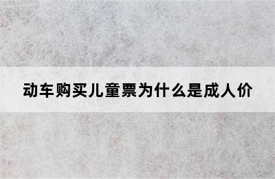 动车购买儿童票为什么是成人价