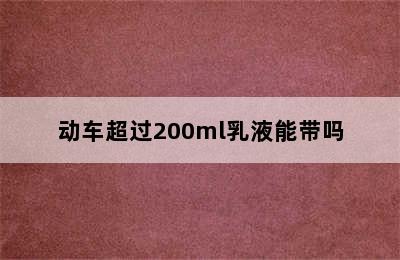 动车超过200ml乳液能带吗