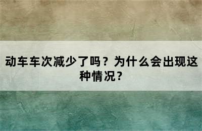 动车车次减少了吗？为什么会出现这种情况？
