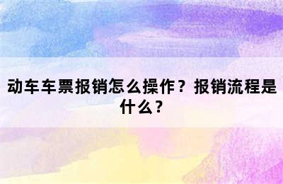 动车车票报销怎么操作？报销流程是什么？