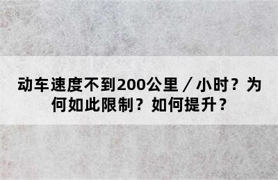 动车速度不到200公里／小时？为何如此限制？如何提升？