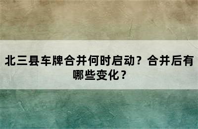 北三县车牌合并何时启动？合并后有哪些变化？