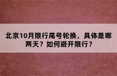 北京10月限行尾号轮换，具体是哪两天？如何避开限行？
