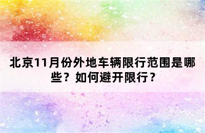 北京11月份外地车辆限行范围是哪些？如何避开限行？