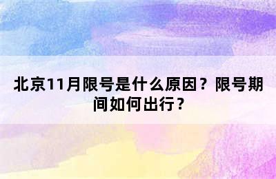 北京11月限号是什么原因？限号期间如何出行？