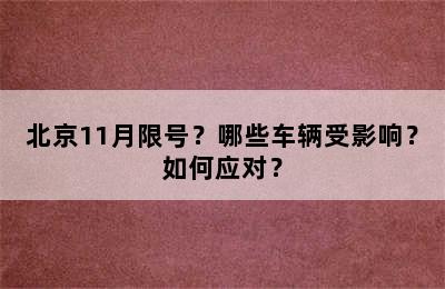 北京11月限号？哪些车辆受影响？如何应对？