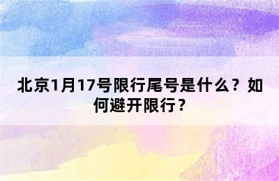 北京1月17号限行尾号是什么？如何避开限行？