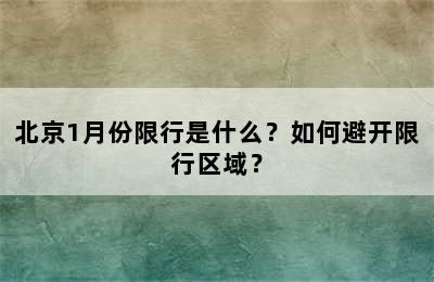 北京1月份限行是什么？如何避开限行区域？
