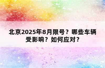 北京2025年8月限号？哪些车辆受影响？如何应对？