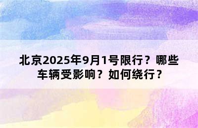 北京2025年9月1号限行？哪些车辆受影响？如何绕行？